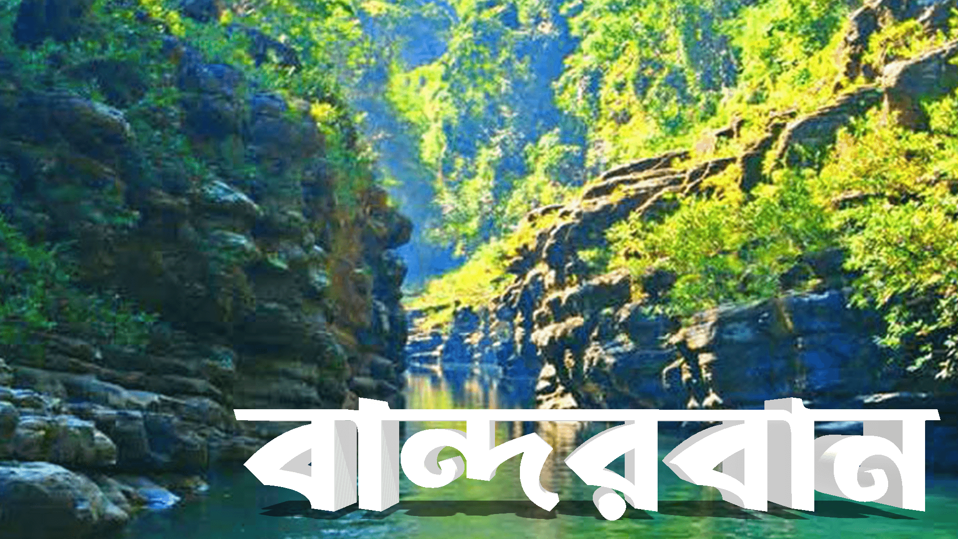 বান্দরবান জেলা | Bandarban District